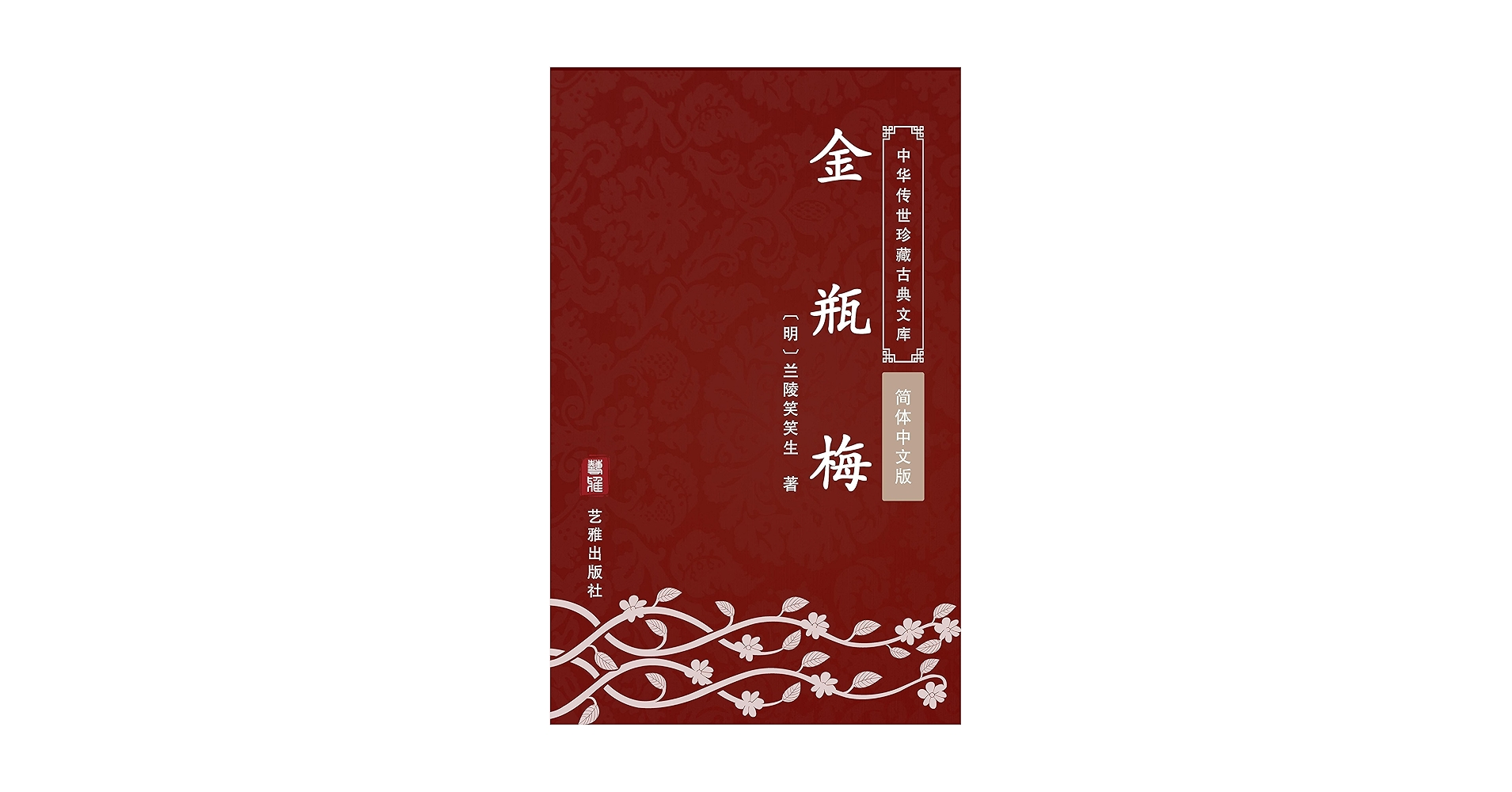 金瓶梅 上下巻 珍版 中国語　簡体字 金瓶梅 上下巻 珍版 中国語 簡体字